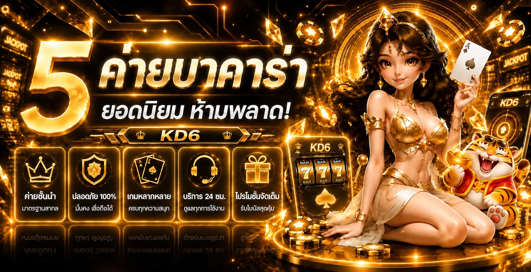 ภาพแนะนำค่ายบาคาร่าและคาสิโนสด KD6