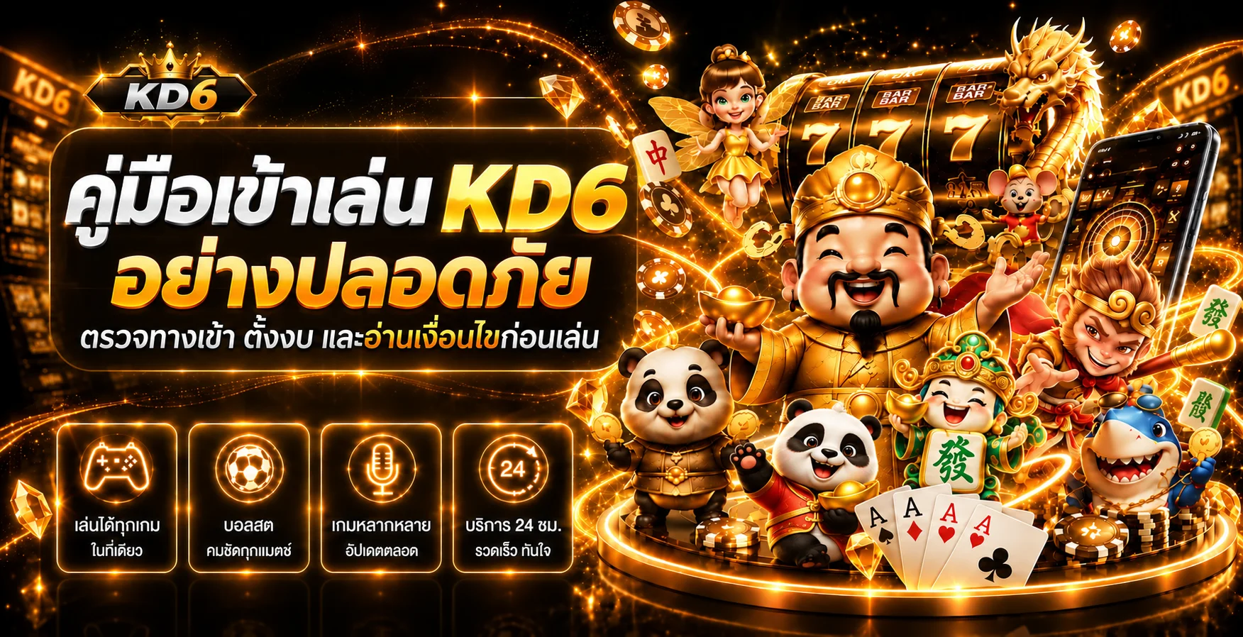 KD6 คู่มือทางเข้า สมัคร ทดลองเล่น และตั้งงบ