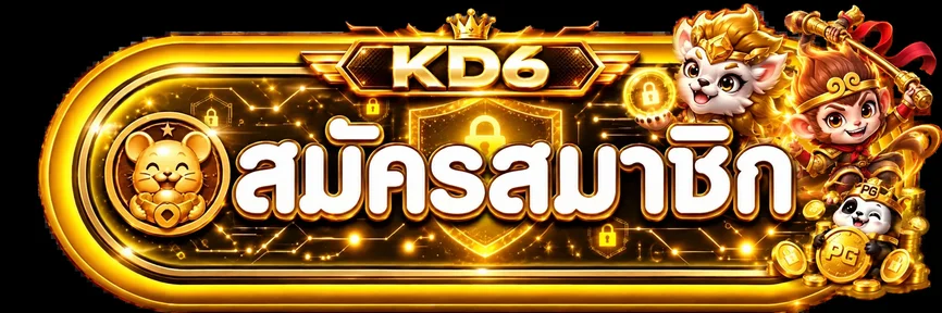 ภาพประกอบ KD6 ทางเข้า ตรวจโดเมนก่อนเข้าเล่น บนเว็บไซต์ KD6